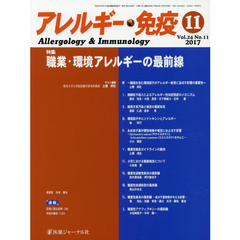 アレルギー・免疫　第２４巻第１１号　特集職業・環境アレルギーの最前線