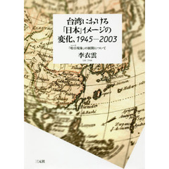 台湾における「日本」イメージの変化、１９４５－２００３　「哈日現象」の展開について