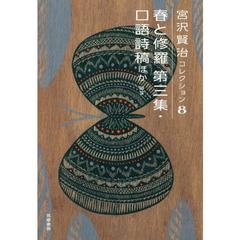 宮沢賢治コレクション　８　春と修羅　第３集