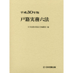 戸籍実務六法　平成３０年版