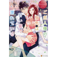 ご主人様の指先はいつも甘い蜜で濡れている　Ｎａｎｏｋａ　＆　Ｒｙｏ