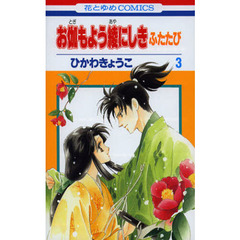 お伽もよう綾にしきふたたび　３