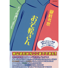 徹底考察おそ松さん　６つ子の魂いつまでも　必見６つ子コンビ考察組み合わせごとのエピソードを掘り下げ