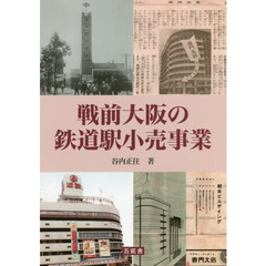 戦前大阪の鉄道駅小売事業