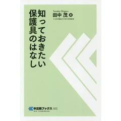 知っておきたい保護具のはなし