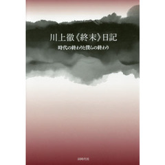 川上徹《終末》日記　時代の終わりと僕らの終わり