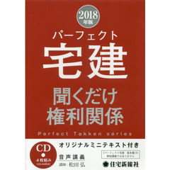 ＣＤ　’１８　パーフェクト宅建　権利関係