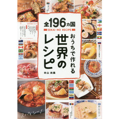 全196ヵ国おうちで作れる世界のレシピ