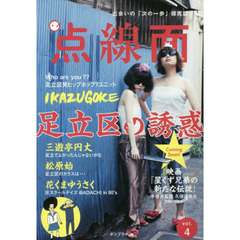 点線面　ｖｏｌ．４　足立区の誘惑