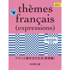 フランス語作文の方法　表現編　改訂版