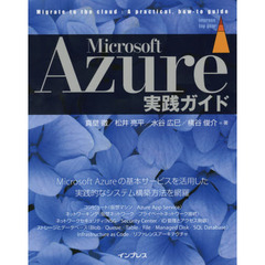 Microsoft Azure実践ガイド (impress top gear)