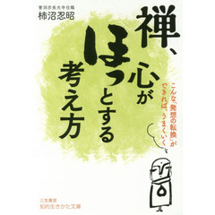 禅、心がほっとする考え方