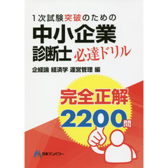 中小企業診断士１次試験突破のための完全正解２２００問必達ドリル　企経論経済学運営管理編