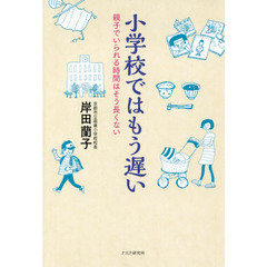 小学校ではもう遅い　親子でいられる時間はそう長くない