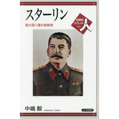 スターリン　超大国ソ連の独裁者