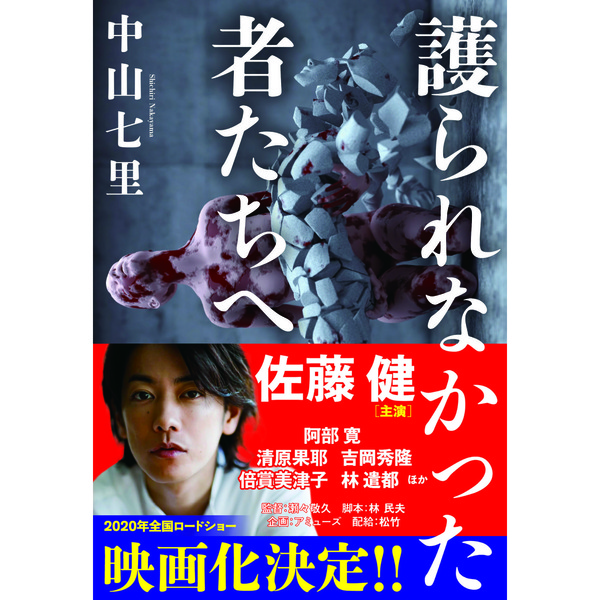 護られなかった者たちへ 中山七里著 - 文学・小説