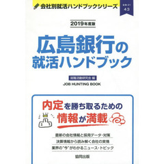 広島銀行の就活ハンドブック　ＪＯＢ　ＨＵＮＴＩＮＧ　ＢＯＯＫ　２０１９年度版