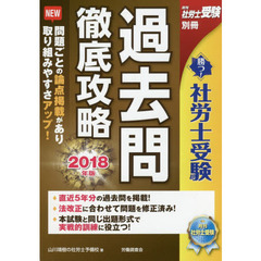 勝つ！社労士受験過去問徹底攻略　２０１８年版