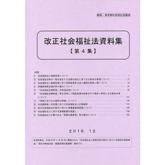 改正社会福祉法資料集　第４集