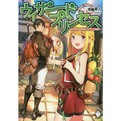 ウィザードプリンセス　落ちこぼれ少女を最強魔導士に