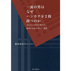 一流の男はなぜハンカチを2枚持つのか 元GUCCI店長が明かす、成功する男の 美しい 習慣