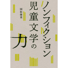 ノンフィクション児童文学の力