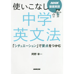 NHK基礎英語 使いこなし 中学英文法―「シチュエーション」で要点をつかむ
