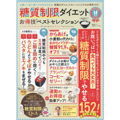 【お得技シリーズ109】糖質制限ダイエットお得技ベストセレクション (晋遊舎ムック)