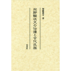 双脚輪状文の伝播と古代氏族