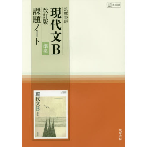 筑摩書房現代文Ｂ改訂版準拠課題ノート