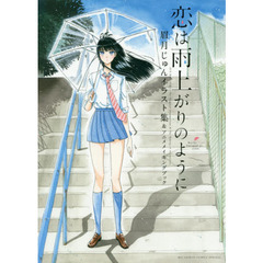 恋は雨上がりのように 眉月じゅんイラスト集&アニメメイキングブック