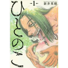 ひとのこ　　　１