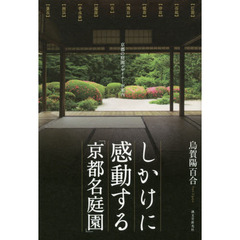 しかけに感動する「京都名庭園」　京都の庭園デザイナーが案内
