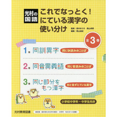 これでなっとく！にている漢字の使い分け　光村の国語　３巻セット