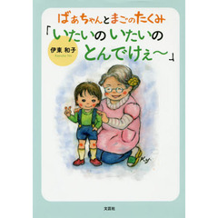 ばあちゃんとまごのたくみ「いたいのいたいのとんでけぇ～」