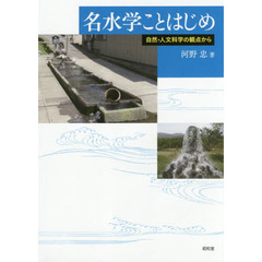 名水学ことはじめ　自然・人文科学の観点から