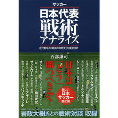 サッカー日本代表戦術アナライズ　歴代監督の「戦術の攻防史」を徹底分析