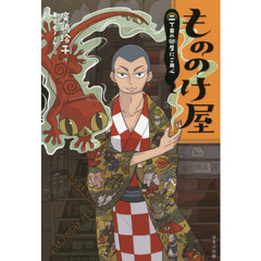 もののけ屋　〔２〕　図書館版　２丁目の卵屋にご用心