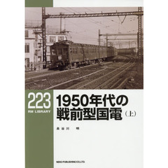 １９５０年代の戦前型国電　上