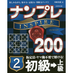 ナンプレＩＮＳＰＩＲＥ２００　楽しみながら、集中力・記憶力・判断力アップ！！　初級→上級２