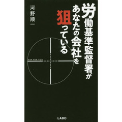 労働基準監督署があなたの会社を狙っている