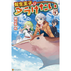 転生王子はダラけたい　５
