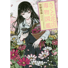 さくら花店毒物図鑑