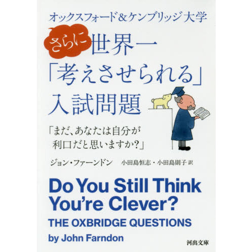 オックスフォード＆ケンブリッジ大学さらに世界一「考えさせられる」入試問題　まだ、あなたは自分が利口だと思いますか？（文庫本）