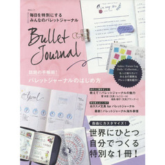 毎日を特別にする みんなのバレットジャーナル (MSムック)