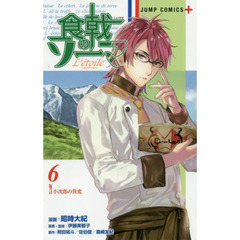 食戟のソーマＬ’ｅｔｏｉｌｅ　６　小次郎の異変