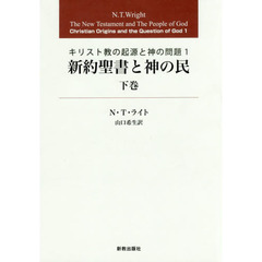 新約聖書と神の民　下巻