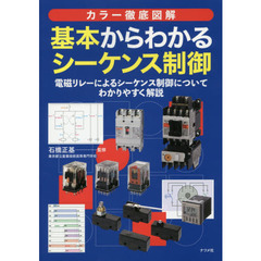 基本からわかるシーケンス制御　カラー徹底図解　電磁リレーによるシーケンス制御についてわかりやすく解説