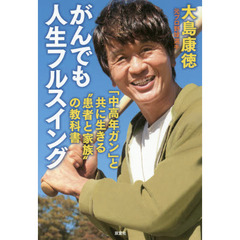 がんでも人生フルスイング　「中高年ガン」と共に生きる“患者と家族”の教科書