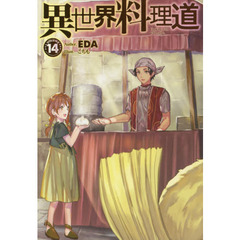 異世界料理道　Ｃｏｏｋｉｎｇ　ｗｉｔｈ　ｗｉｌｄ　ｇａｍｅ．　ＶＯＬＵＭＥ１４